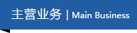 主營業務