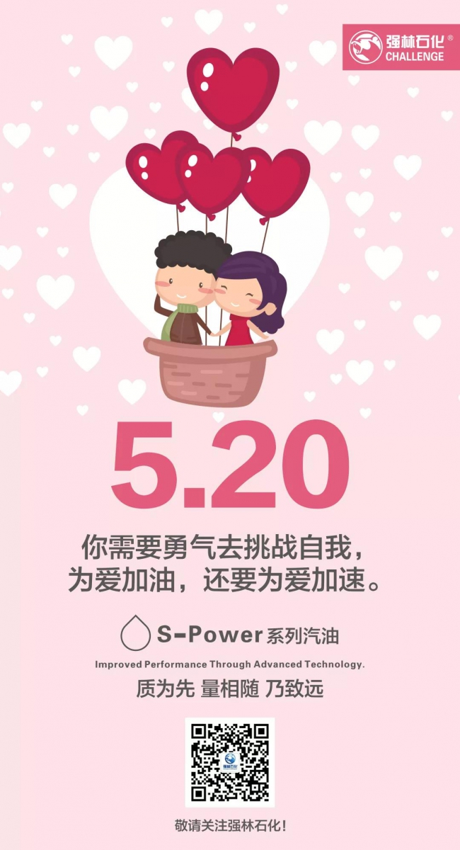Love  強林石化為愛加速，感謝您的一路陪伴！5