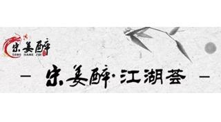 宋姜醉 · 江湖薈