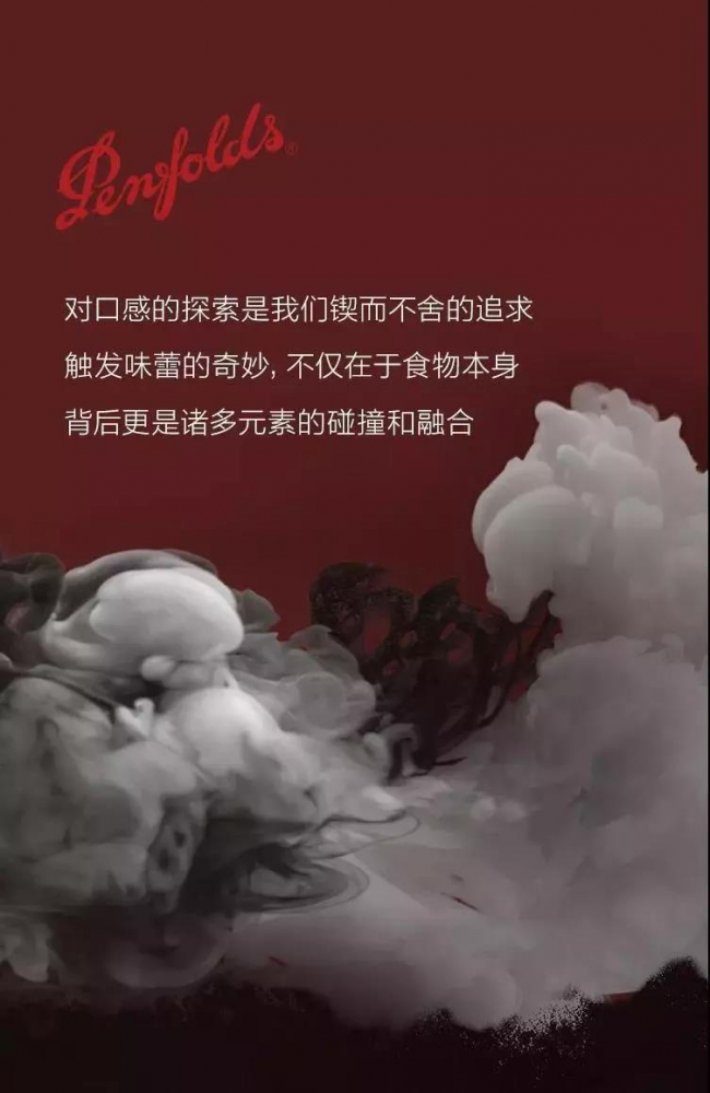 Penfolds  “搭配”是味蕾關系中的一道美學1