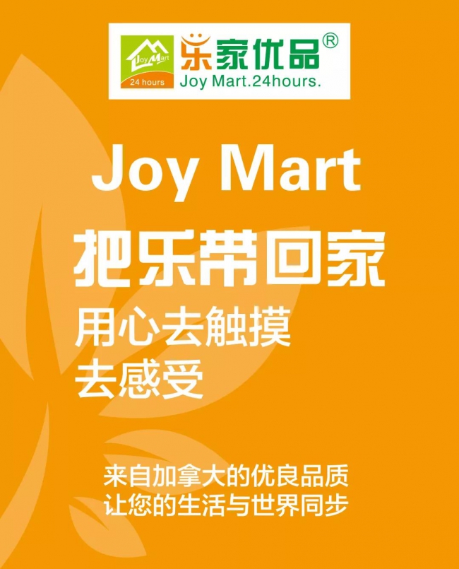 Joy Mart  樂家優品，一個值得你青睞的24小時便利店7