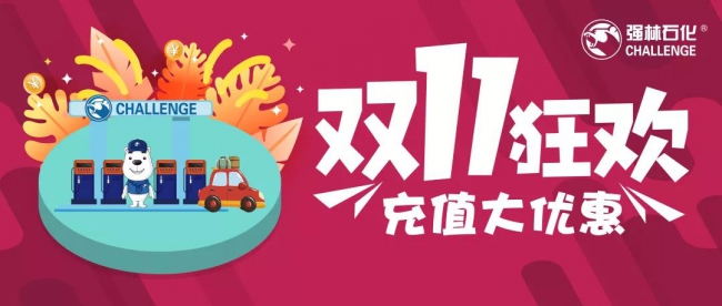 雙十一狂歡來襲 充值大優(yōu)惠1