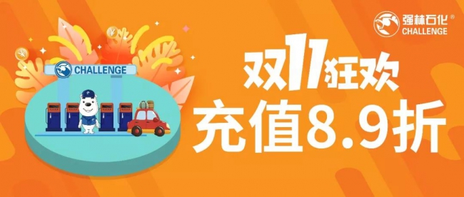 雙11狂歡， 充值8.9折火熱進行中3