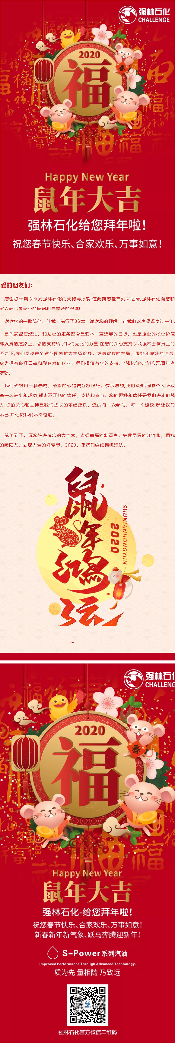 鼠年吉祥， 萬事如意！強林石化給您拜年啦！D