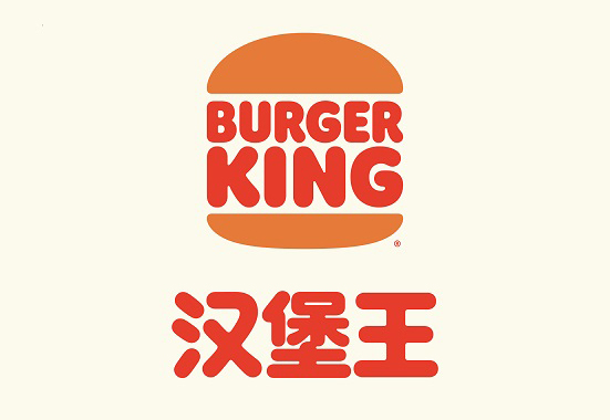 漢堡王